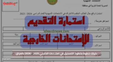 دليلك خطوة بخطوة للتسجيل في امتحانات الخارجي 2025 2026 بالعراق